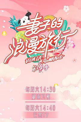 葫芦娃视频《妻子的浪漫旅行第四季》免费在线观看