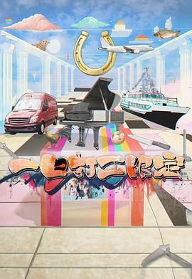 葫芦娃视频《一日打工限定》免费在线观看