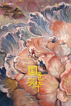 葫芦影业《国色芳华》免费在线观看