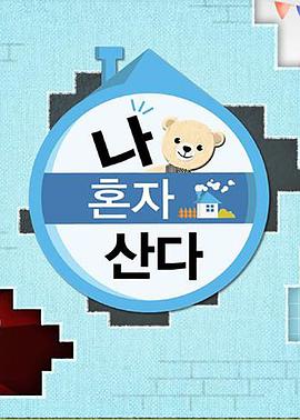 葫芦娃视频《我独自生活》免费在线观看