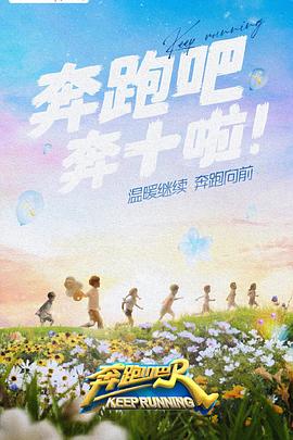 葫芦影业《奔跑吧 第六季》免费在线观看