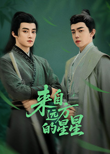 葫芦影业《来自远方的星星》免费在线观看