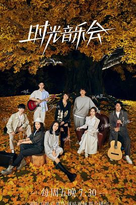 葫芦娃视频《时光音乐会 第二季》免费在线观看