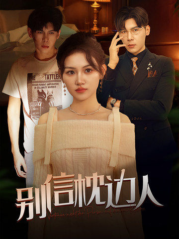 萝莉视频《别信枕边人》免费在线观看