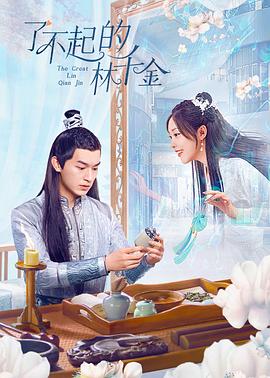 葫芦影业《了不起的林千金》免费在线观看