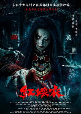 葫芦影业《红嫁衣》免费在线观看