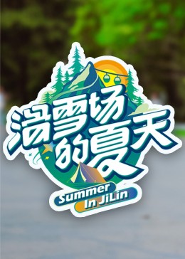 葫芦娃视频《滑雪场的夏天》免费在线观看