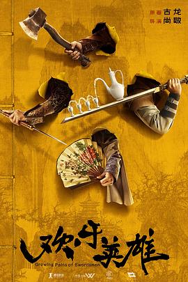 萝莉视频《欢乐英雄》免费在线观看