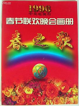 葫芦影业《1996年中央电视台春节联欢晚会》免费在线观看