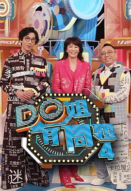 萝莉视频《Do姐有问题4》免费在线观看