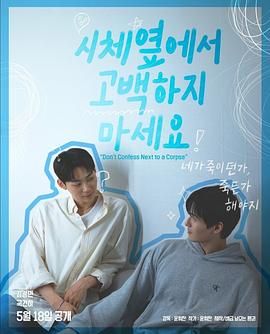 萝莉视频《不要在尸体旁表白》免费在线观看