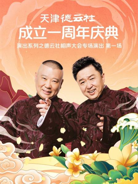 葫芦影业《天津德云社成立一周年庆典演出系列之德云社相声大会专场演出》免费在线观看