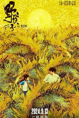 葫芦影业《野孩子》免费在线观看