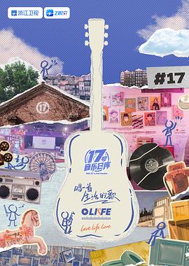 葫芦影业《17号音乐仓库 第三季》免费在线观看