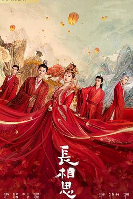 萝莉视频《长相思 第一季》免费在线观看