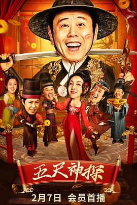 葫芦影业《五尺神探》免费在线观看