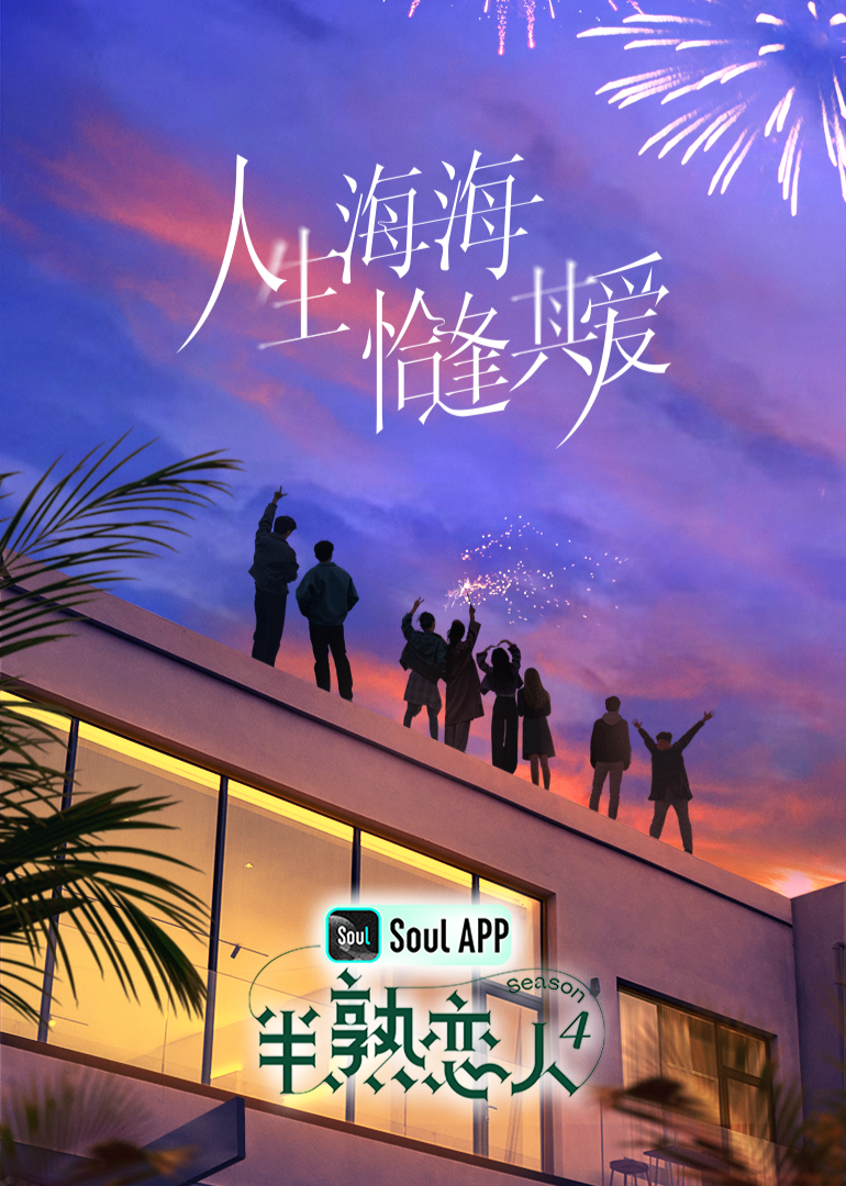 萝莉视频《半熟恋人 第四季》免费在线观看