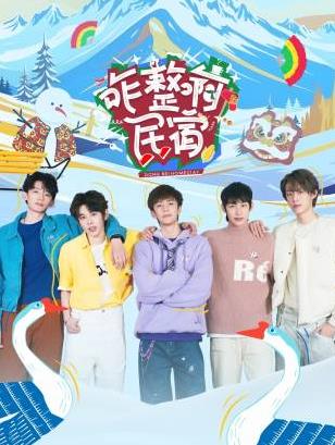 葫芦影业《咋整啊民宿》免费在线观看