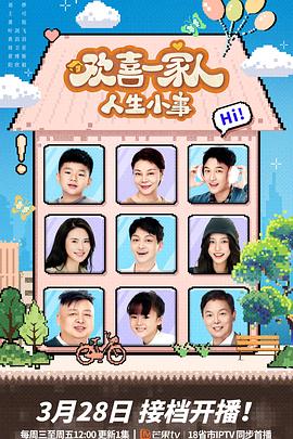 萝莉视频《欢喜一家人·人生小事》免费在线观看