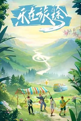 萝莉视频《乐在旅途》免费在线观看