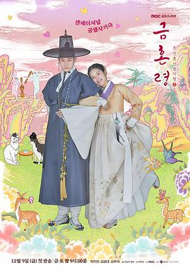 葫芦娃视频《禁婚令 금혼령, 조선 혼인 금지령》免费在线观看