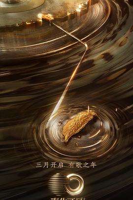 葫芦娃视频《声生不息·宝岛季》免费在线观看