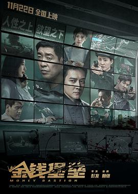 萝莉视频《金钱堡垒》免费在线观看