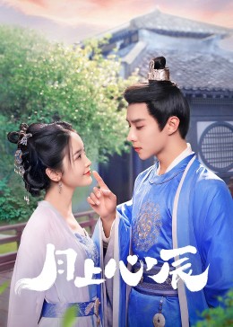 萝莉视频《月上心辰》免费在线观看