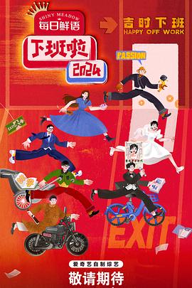 葫芦影业《下班啦2024》免费在线观看