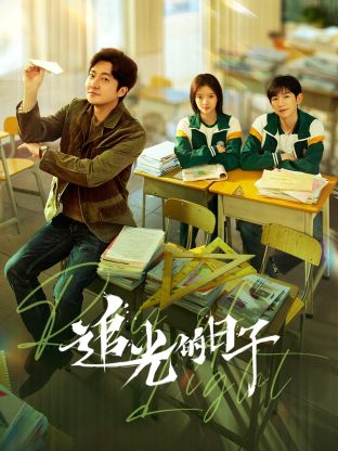 萝莉视频《追光的日子》免费在线观看