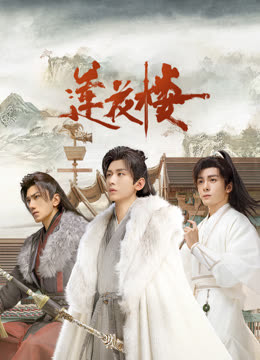 葫芦影业《莲花楼》免费在线观看