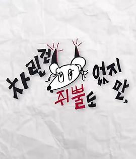 萝莉视频《虽然没准备什么菜第三季》免费在线观看