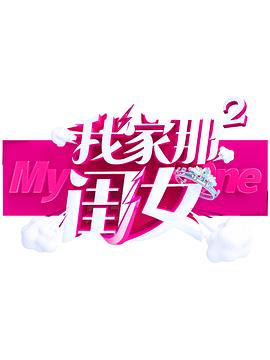 萝莉视频《我家那闺女 第二季》免费在线观看