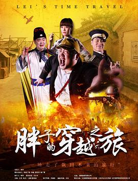 葫芦影业《胖子的穿越之旅》免费在线观看