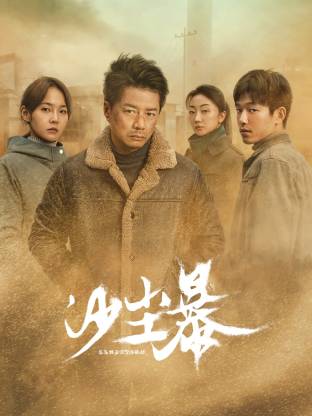 萝莉视频《沙尘暴》免费在线观看