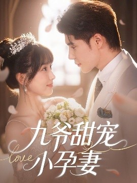 萝莉视频《九爷甜宠小孕妻》免费在线观看