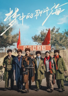 葫芦娃视频《梦中的那片海》免费在线观看