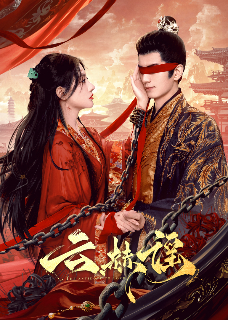 葫芦影业《云赫谣》免费在线观看