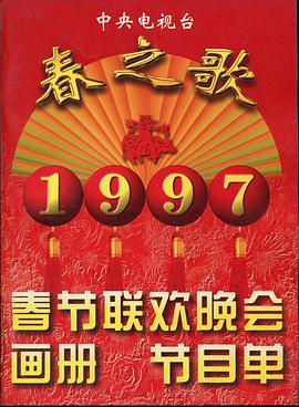 萝莉视频《1997年中央电视台春节联欢晚会》免费在线观看