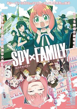 萝莉视频《间谍过家家 第二季 SPY×FAMILY Season 2》免费在线观看