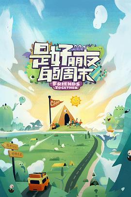 萝莉视频《是好朋友的周末》免费在线观看