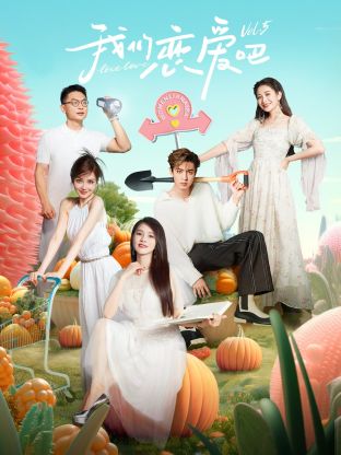 葫芦娃视频《我们恋爱吧 第五季》免费在线观看