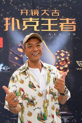 葫芦影业《扑克王者》免费在线观看