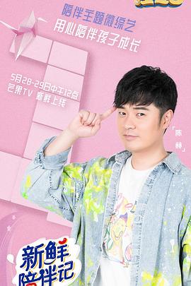 萝莉视频《新鲜陪伴记》免费在线观看