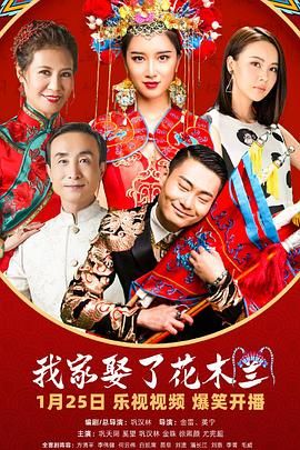葫芦影业《我家娶了花木兰》免费在线观看