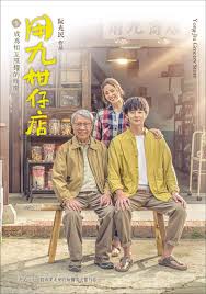 葫芦影业《用九柑仔店》免费在线观看