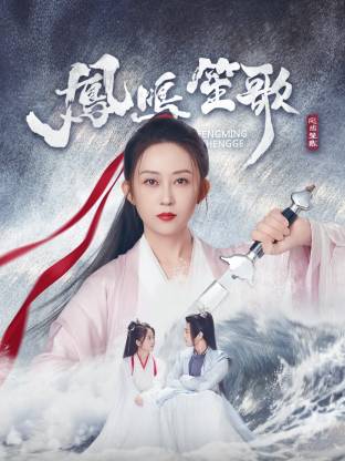 葫芦娃视频《凤鸣笙歌》免费在线观看