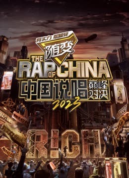 葫芦影业《中国说唱巅峰对决2023》免费在线观看