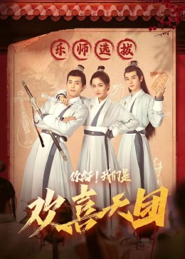 葫芦影业《你好，我们是欢喜天团》免费在线观看