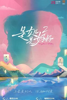 葫芦娃视频《是妈妈是女儿 第二季》免费在线观看